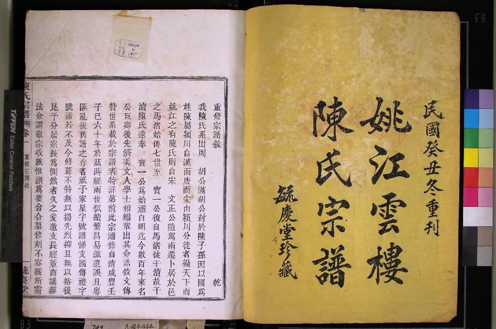 《[浙江餘姚]姚江雲樓陳氏宗譜八卷》作者：(民國)民國陳福延等纂修  木活字本  PDF下载-汉笺公版书