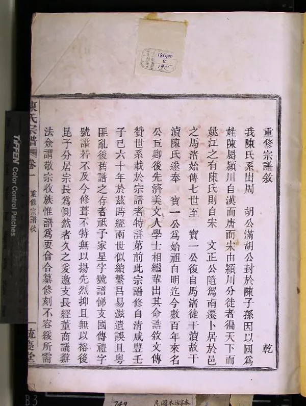 《[浙江餘姚]姚江雲樓陳氏宗譜八卷》作者：(民國)民國陳福延等纂修  木活字本  PDF下载-汉笺公版书