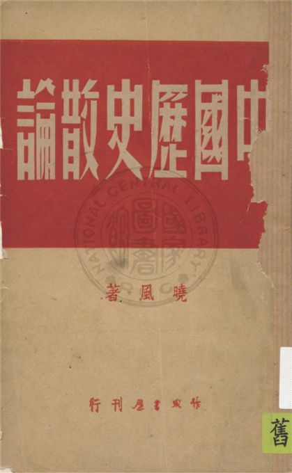 《中國歷史散論》 作者:曉風著 1947年  PDF下载-汉笺公版书