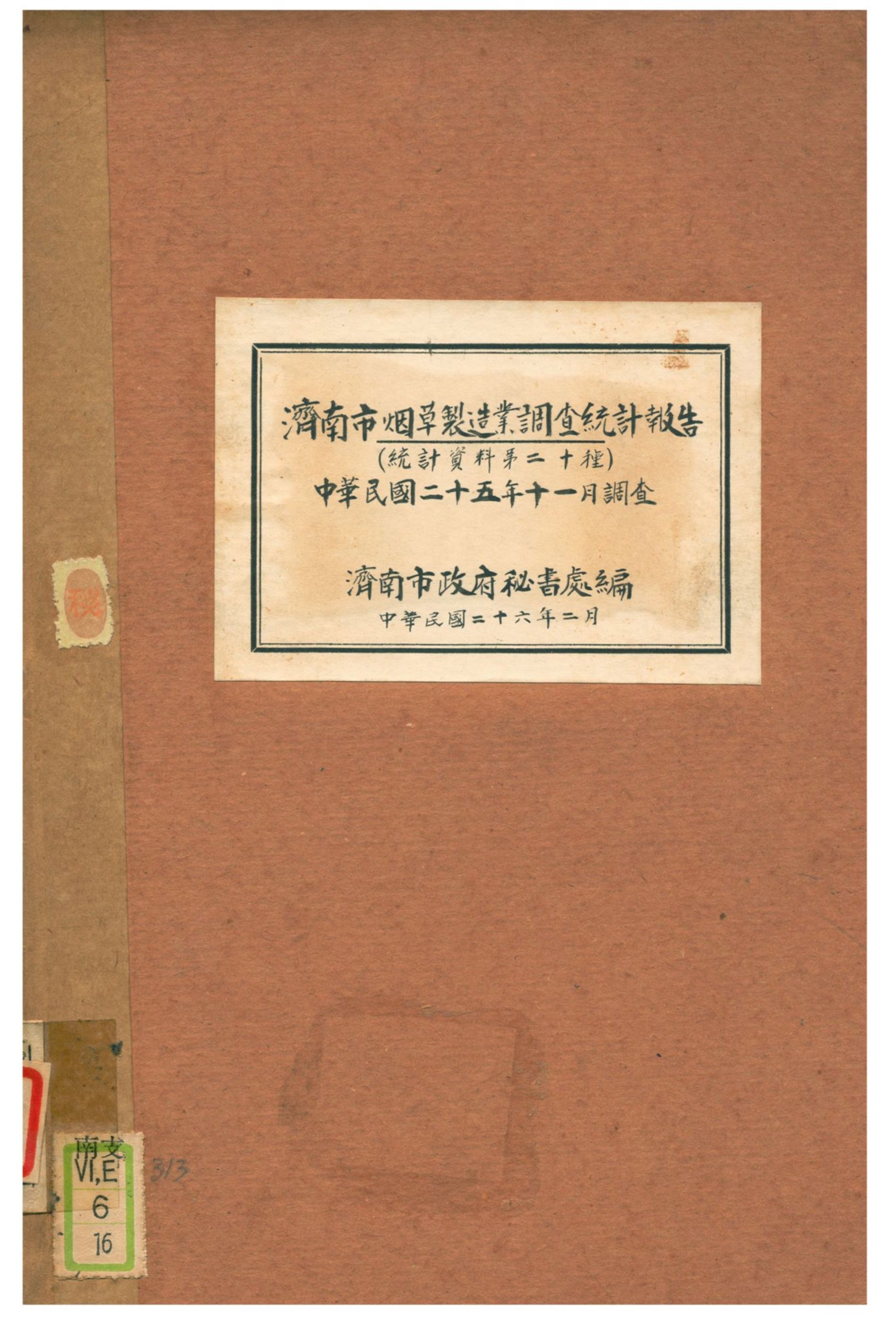 《濟南市烟草製造業調查統計報告》 作者:濟南市政府秘書處編 1937年  PDF下载-汉笺公版书