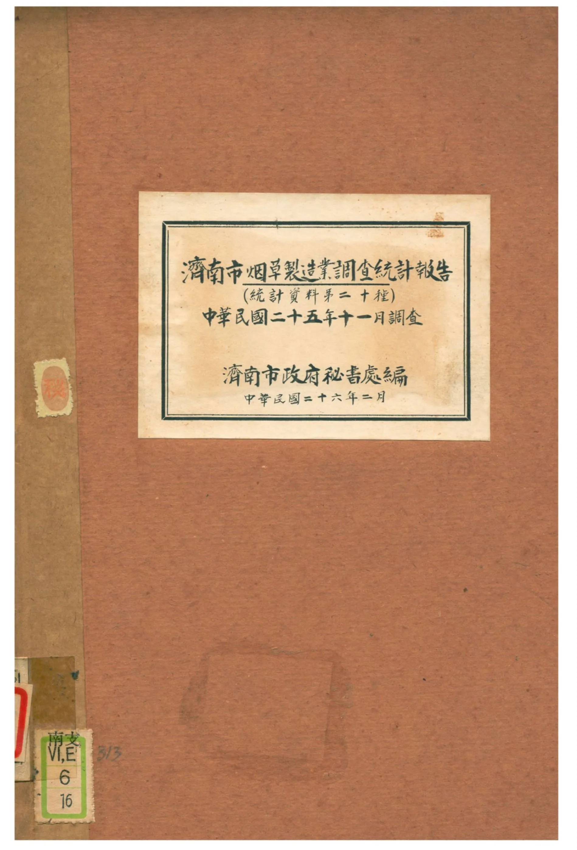 《濟南市烟草製造業調查統計報告》 作者:濟南市政府秘書處編 1937年  PDF下载-汉笺公版书