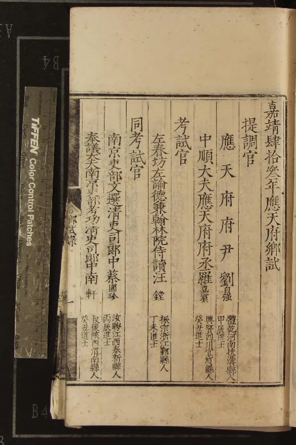 《嘉靖四十三年應天府鄉試錄一卷》作者：(明嘉靖)  刻本  PDF下载-汉笺公版书