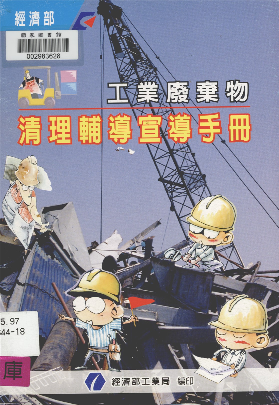 《工業廢棄物清理輔導宣導手冊》 作者:經濟部工業局編印 2005年  PDF下载-汉笺公版书