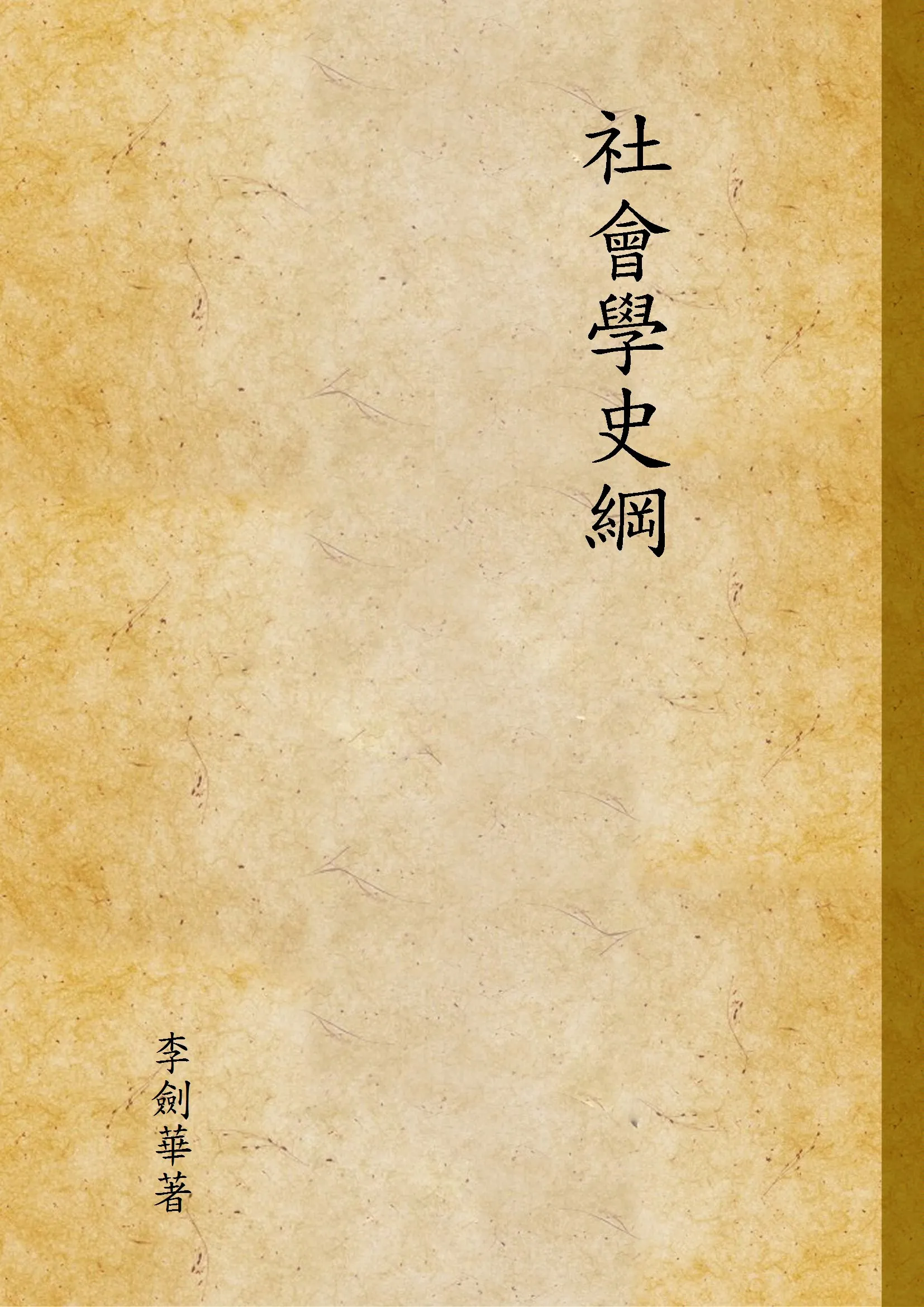 《社會學史綱》 作者:李劍華著 1928年  PDF下载-汉笺公版书