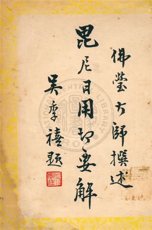 《毘尼日用切要解》 作者:不詳 不詳年  PDF下载-汉笺公版书