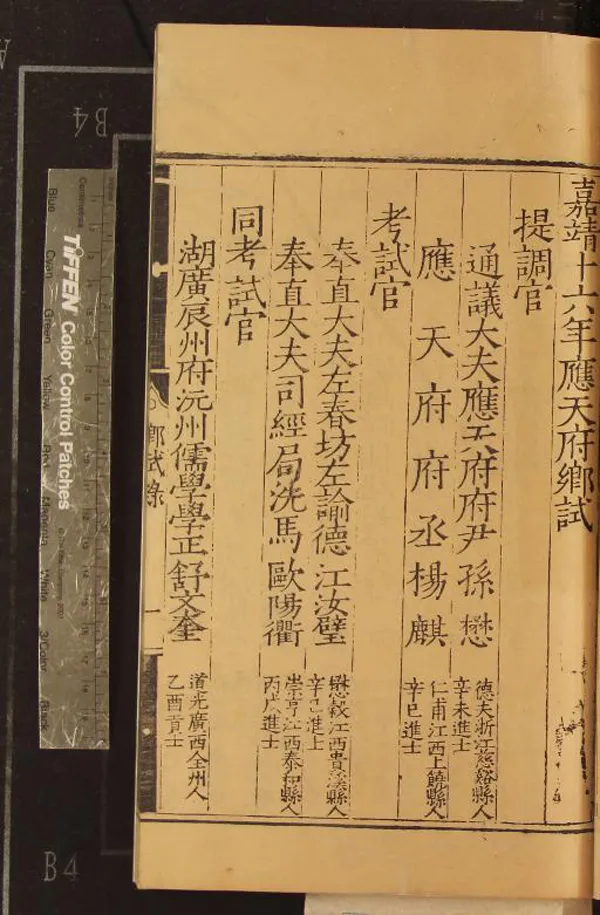 《嘉靖十六年應天府鄉試錄一卷》作者：(明嘉靖)  刻本  PDF下载-汉笺公版书