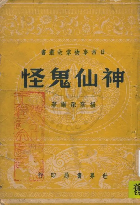 《神仙鬼怪》 作者:楊蔭深編著 1946年  PDF下载-汉笺公版书