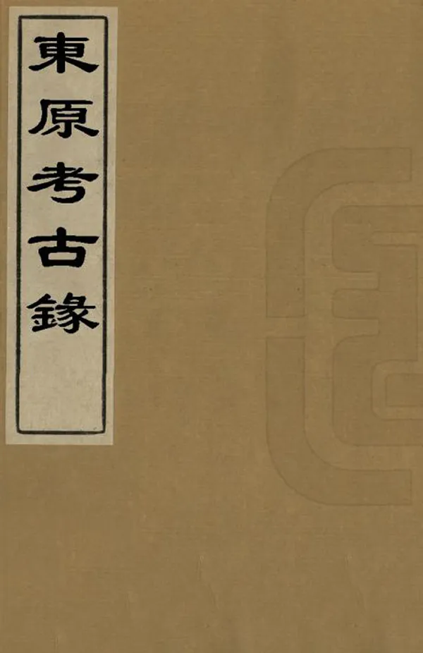 《東原考古錄》编撰：蒋作锦 清光緒18年[1892] PDF下载-汉笺公版书