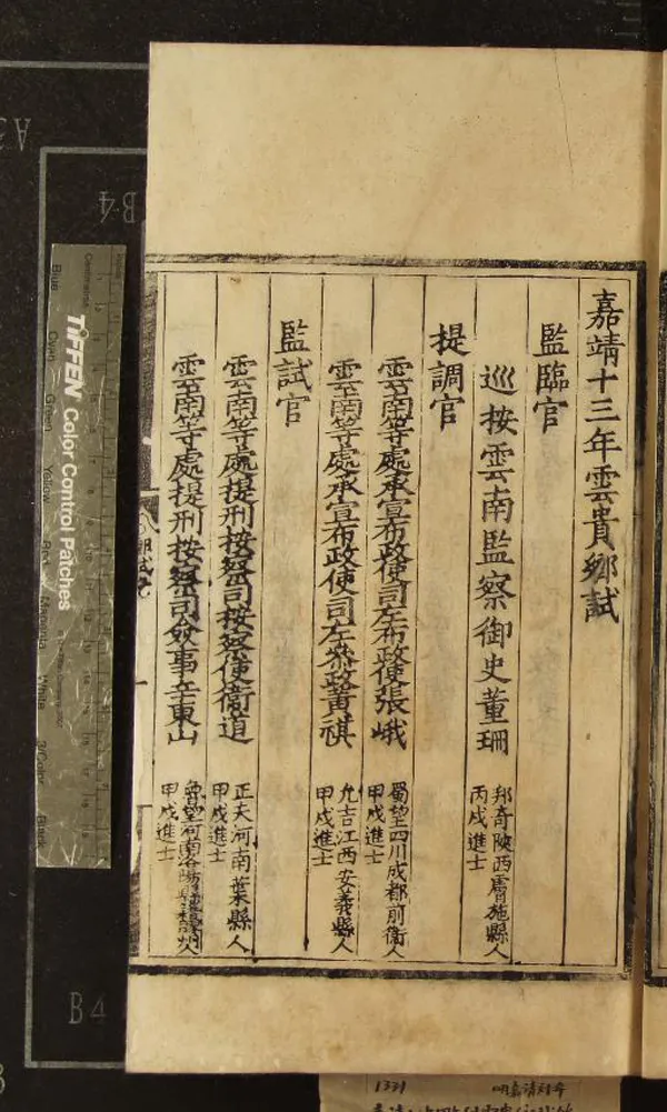 《嘉靖十三年雲貴鄉試錄一卷》作者：(明嘉靖)  刻本  PDF下载-汉笺公版书