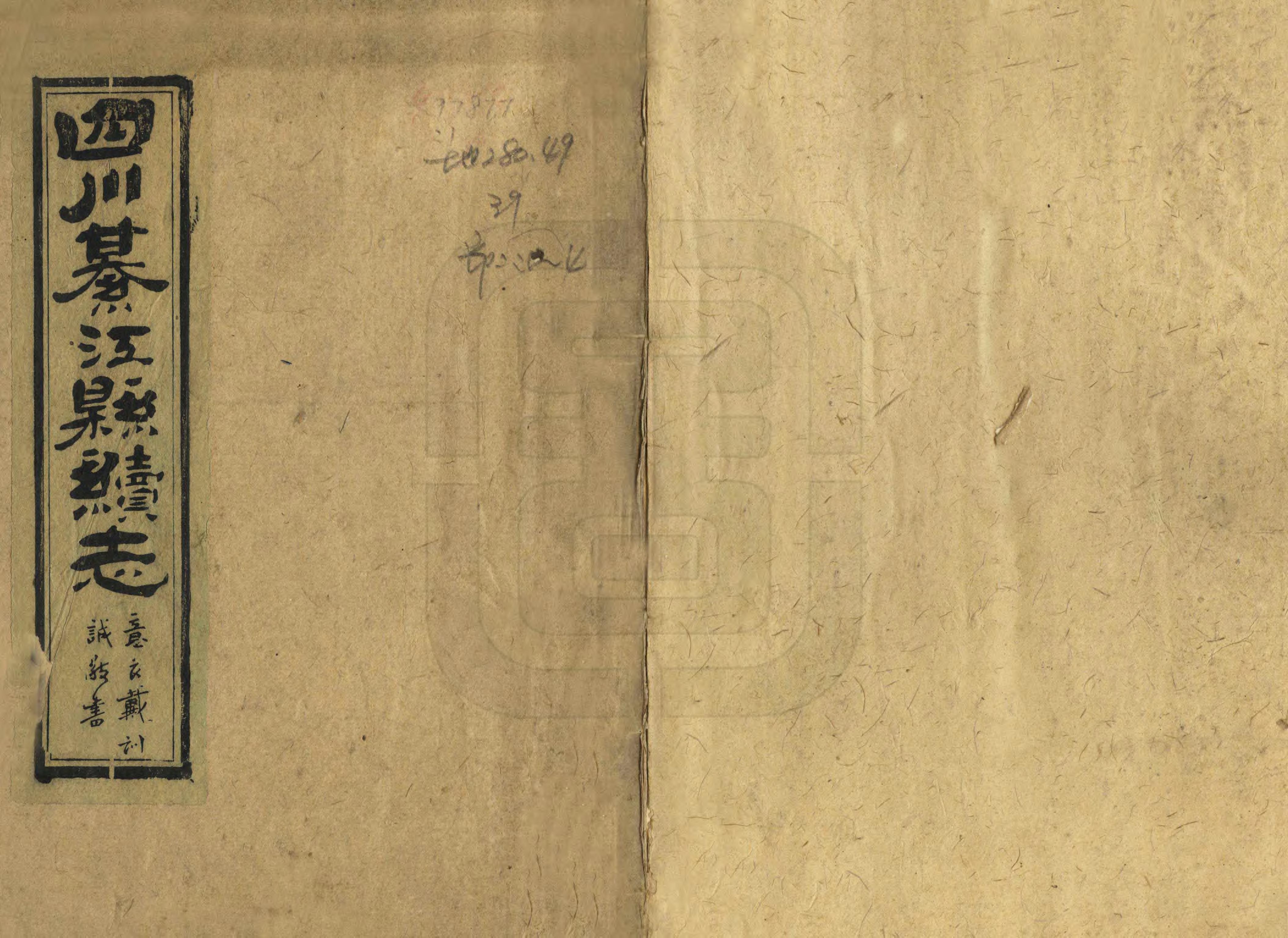 《四川綦江續志》编撰：戴纶喆 民國27年[1938] PDF下载-汉笺公版书