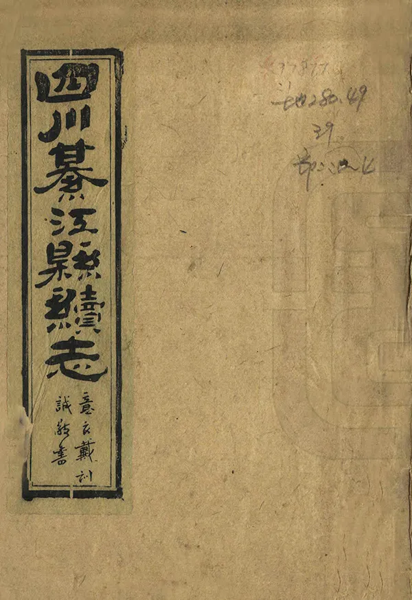 《四川綦江續志》编撰：戴纶喆 民國27年[1938] PDF下载-汉笺公版书
