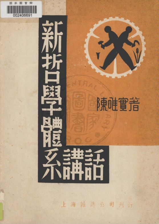 《新哲學體系講話》 作者:陳唯實著 1938年  PDF下载-汉笺公版书
