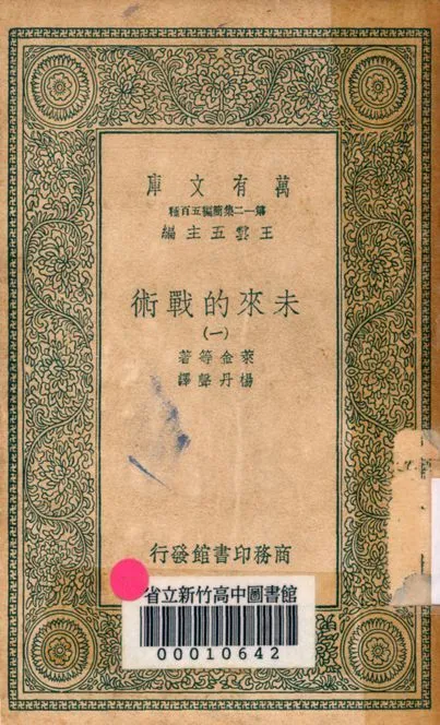 未來的戰術 v.4480-1 1939年 作者:萊金等著; 楊丹聲譯 PDF下载-汉笺公版书