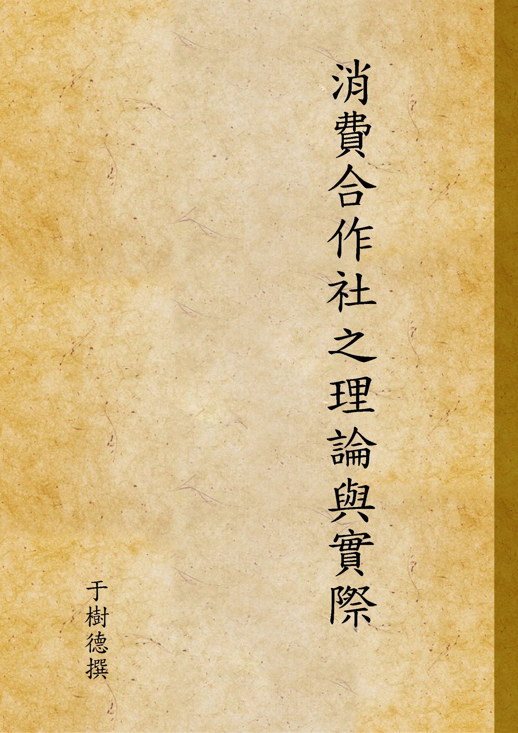 《消費合作社之理論與實際》 作者:于樹德撰 1933年  PDF下载-汉笺公版书