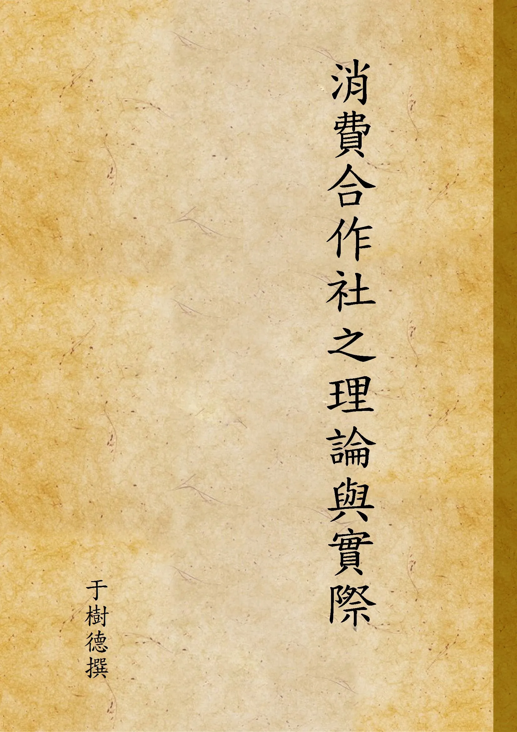 《消費合作社之理論與實際》 作者:于樹德撰 1933年  PDF下载-汉笺公版书