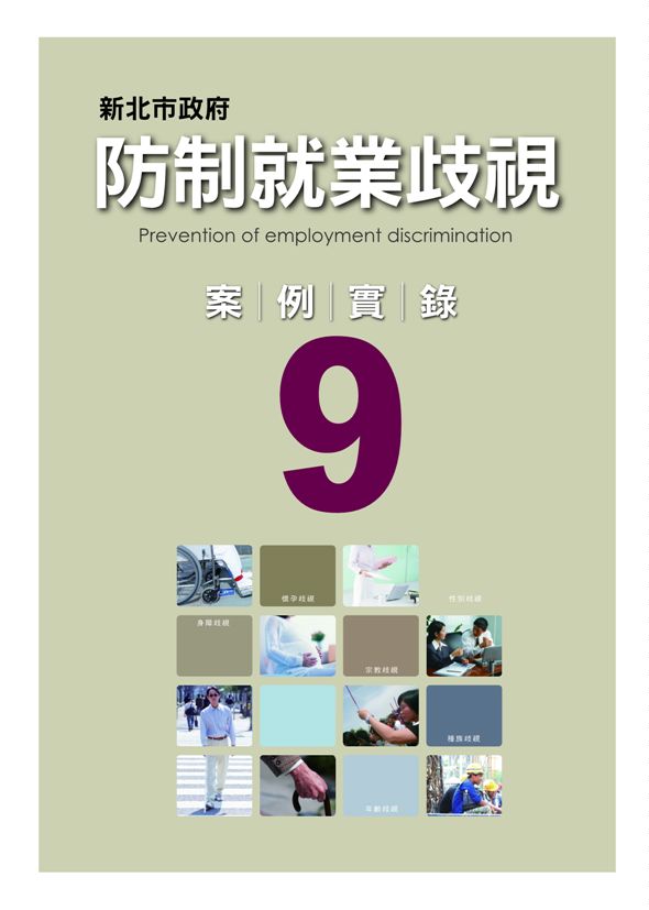 《新北市政府防制就業歧視案例實錄》 作者:許秀能總編輯 2011年  PDF下载-汉笺公版书