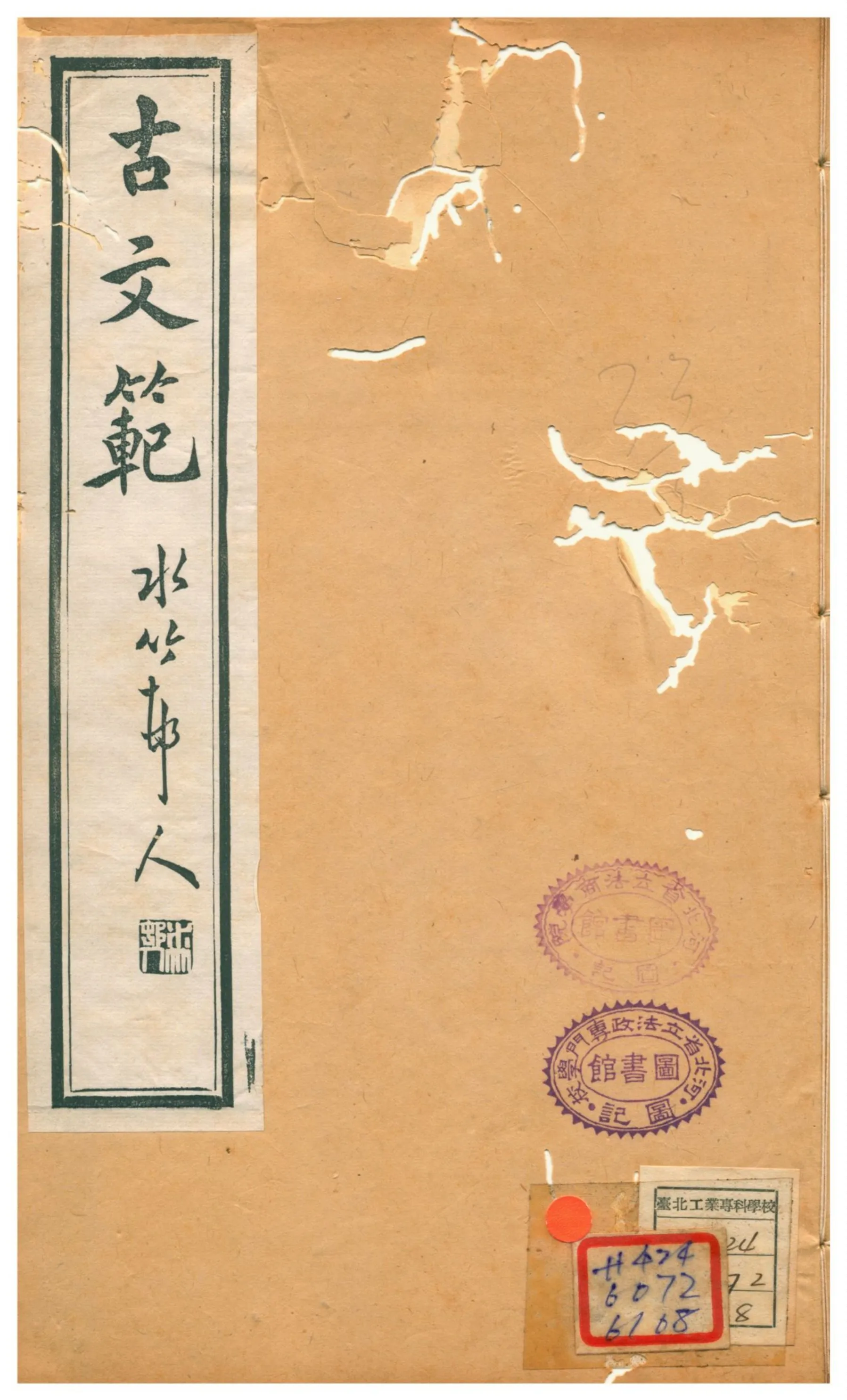 《古文範》 作者:吳闓生纂 不詳年  PDF下载-汉笺公版书