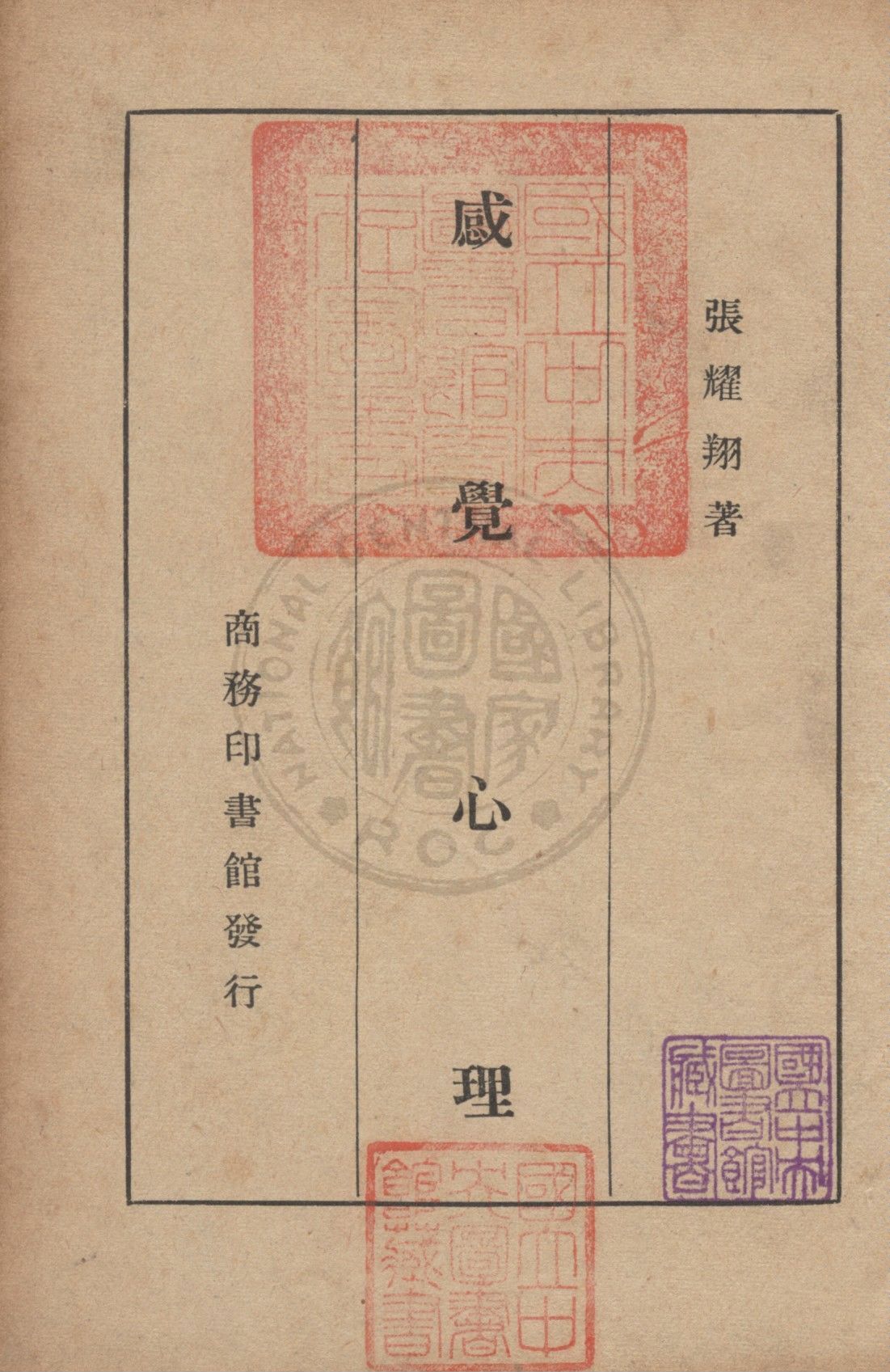 《感覺心理》 作者:張耀翔撰 1947年  PDF下载-汉笺公版书