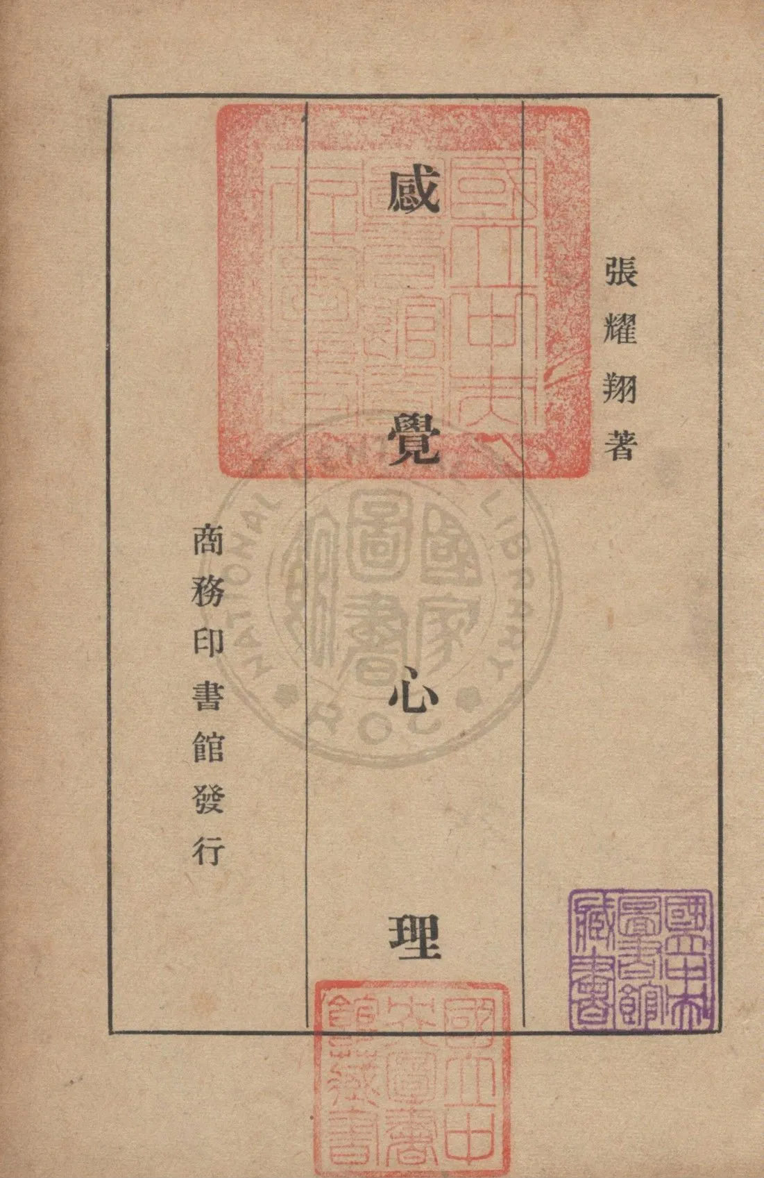《感覺心理》 作者:張耀翔撰 1947年  PDF下载-汉笺公版书