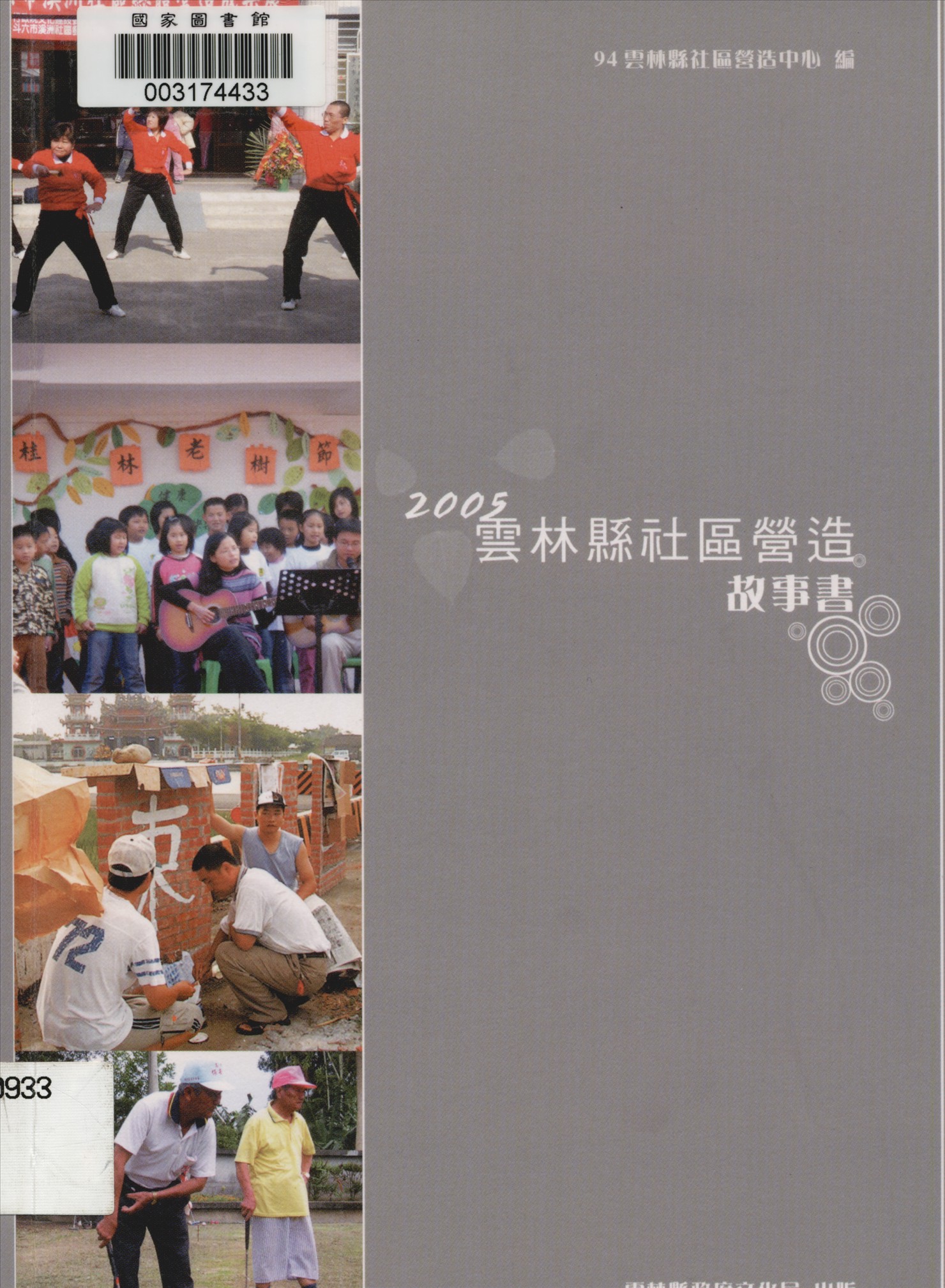 《雲林縣社區營造故事書》 作者:黃世輝計劃主持 ; 陶慧芳協同主持 2006年  PDF下载-汉笺公版书