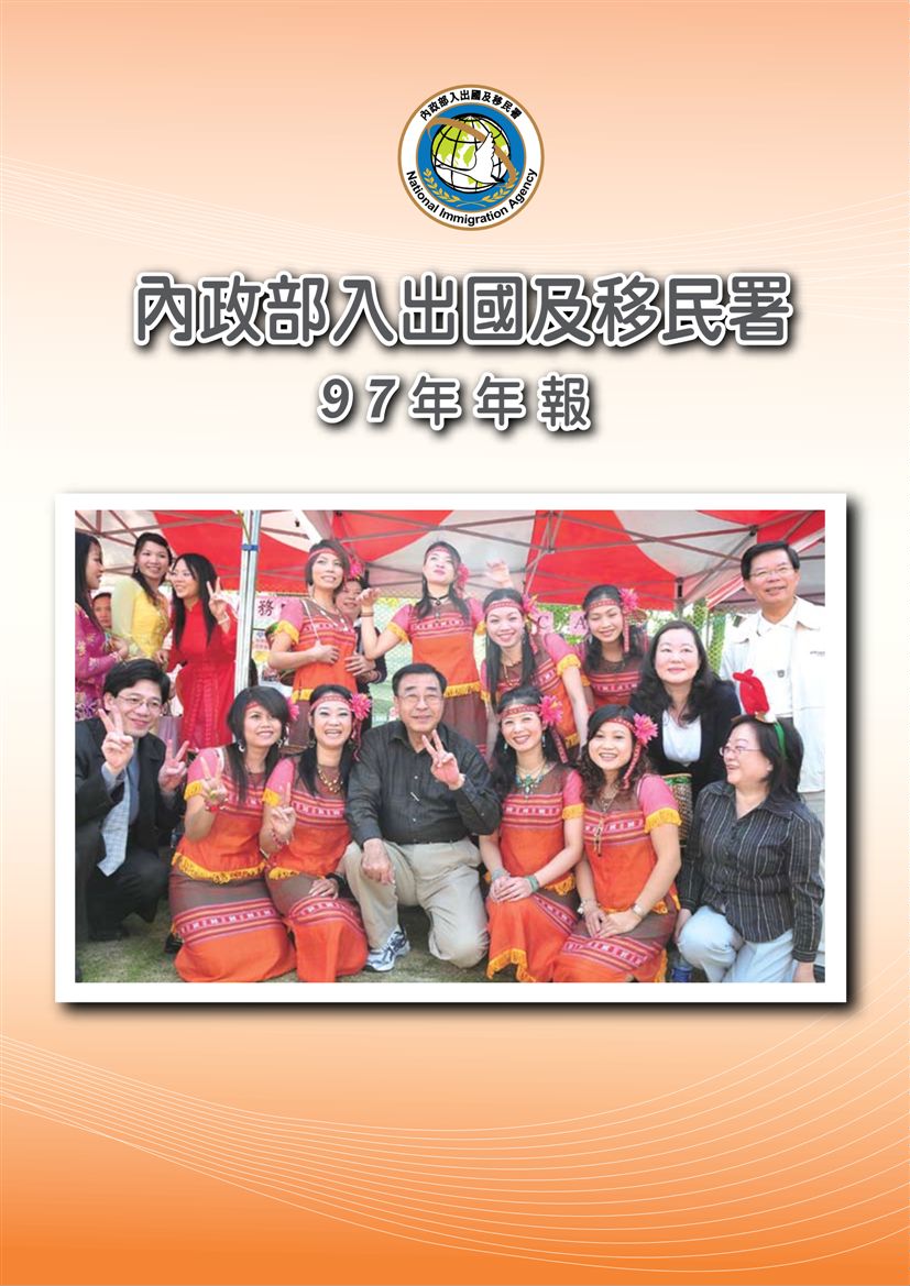 《內政部入出國及移民署97年年報》 作者:內政部入出國及移民署 2009年  PDF下载-汉笺公版书