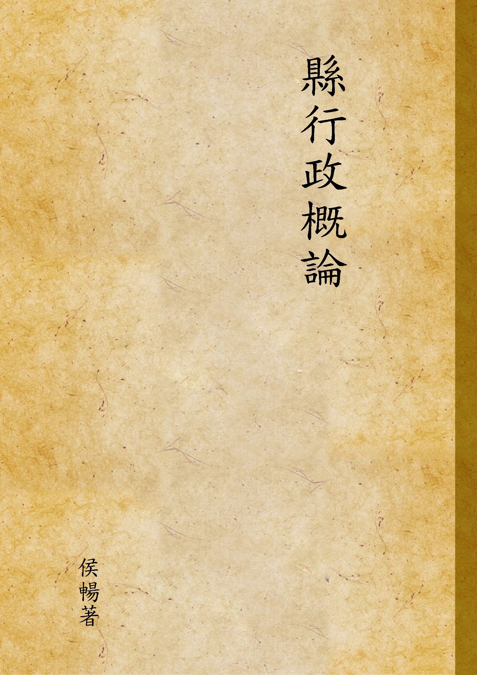 《縣行政概論》 作者:侯暢著 1947年  PDF下载-汉笺公版书