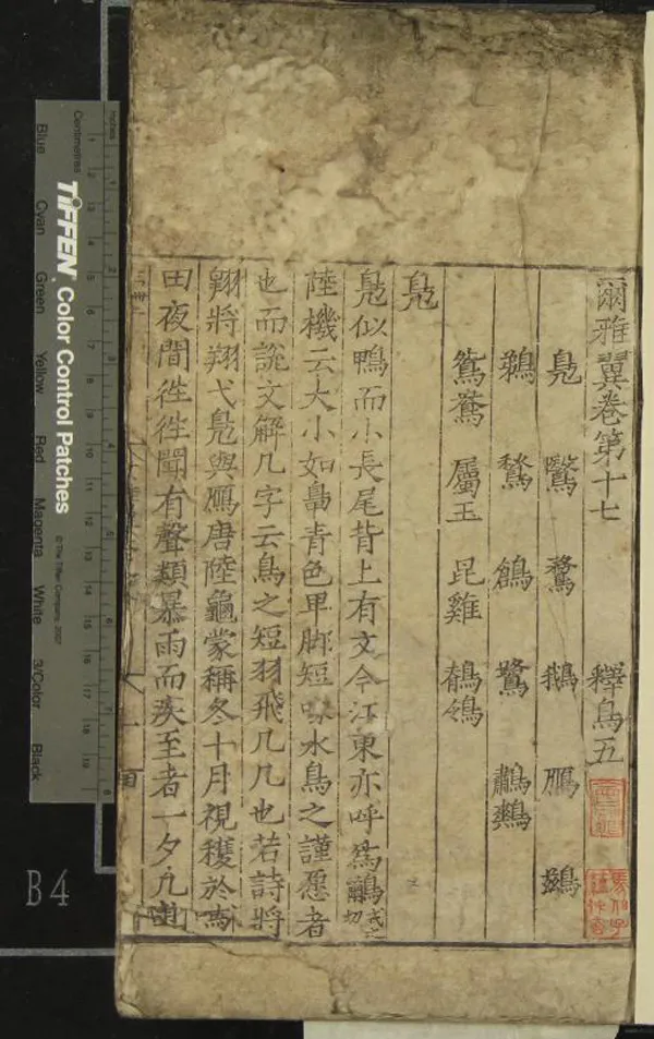 《爾雅翼三十二卷》作者：(明正德)宋羅願撰  刻本  PDF下载-汉笺公版书