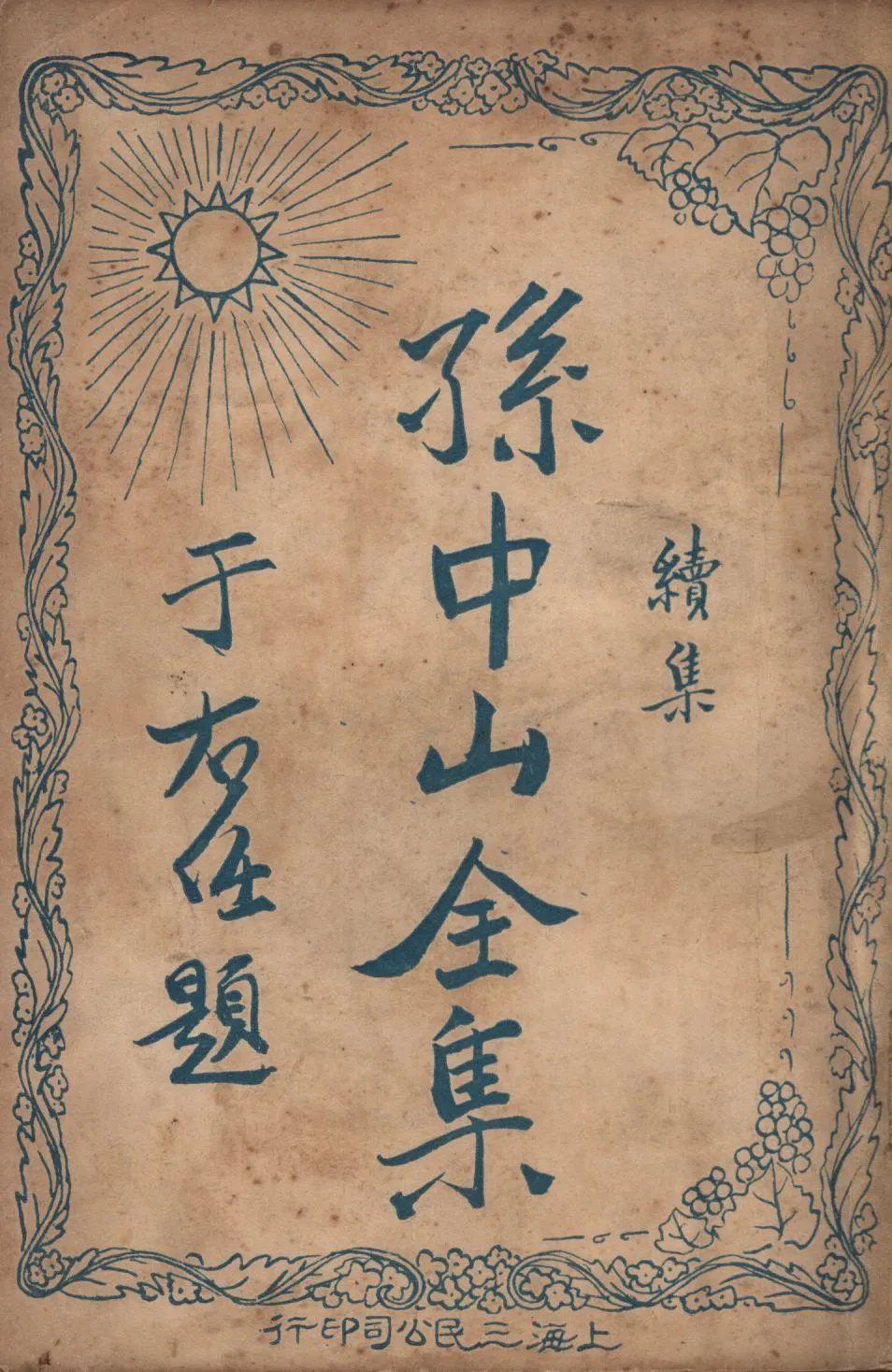 孫中山全集續集(第四集) v.4 1929年 作者:吳拯寰編校; PDF下载-汉笺公版书