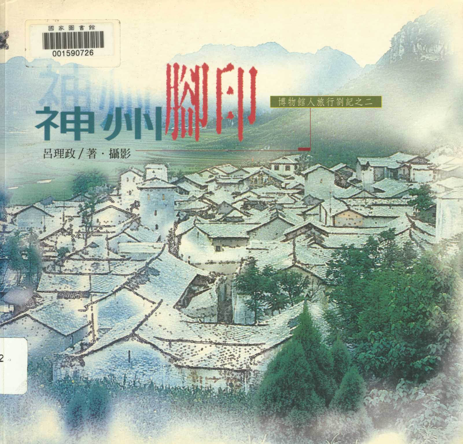 《神州腳印》 作者:呂理政著 1997年  PDF下载-汉笺公版书