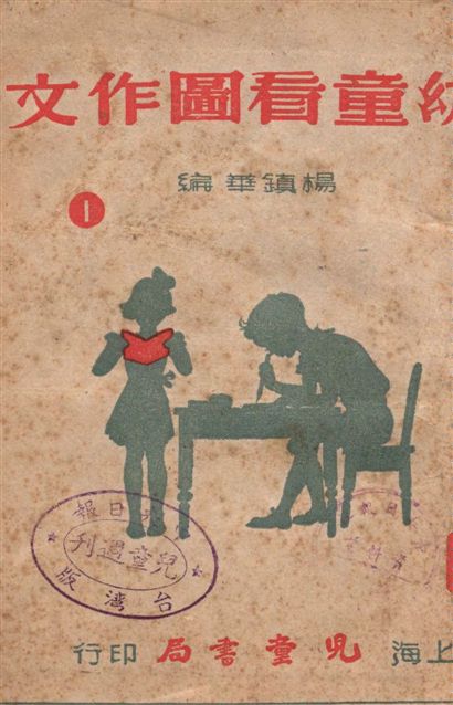 《幼童看圖作文 v.1》 作者:楊鎮華編 1949年  PDF下载-汉笺公版书