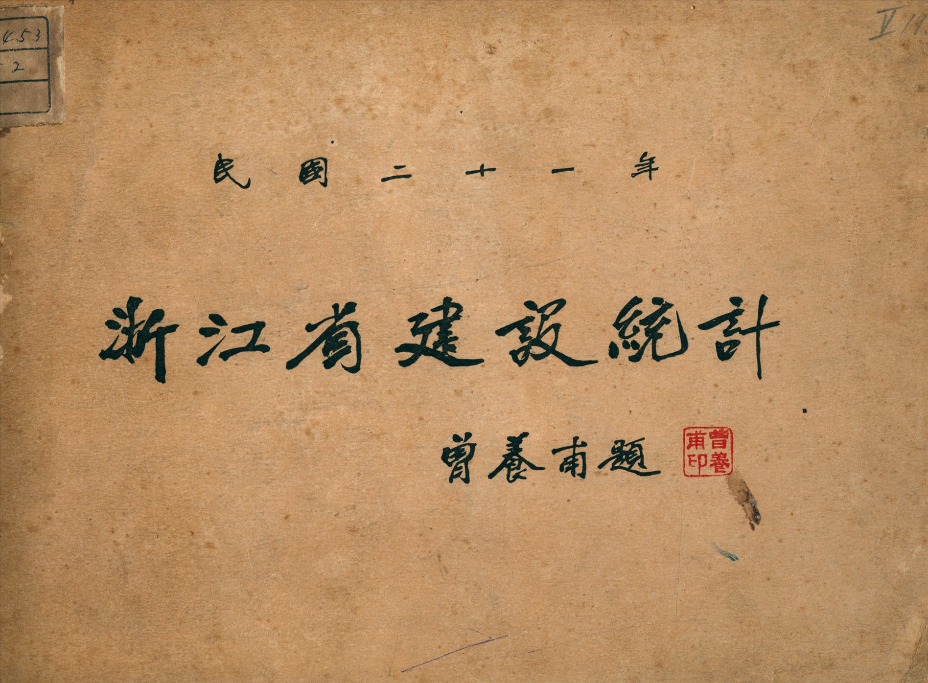 《民國二十一年浙江省建設統計》 作者:浙江省建設廳統計會編 1933年  PDF下载-汉笺公版书