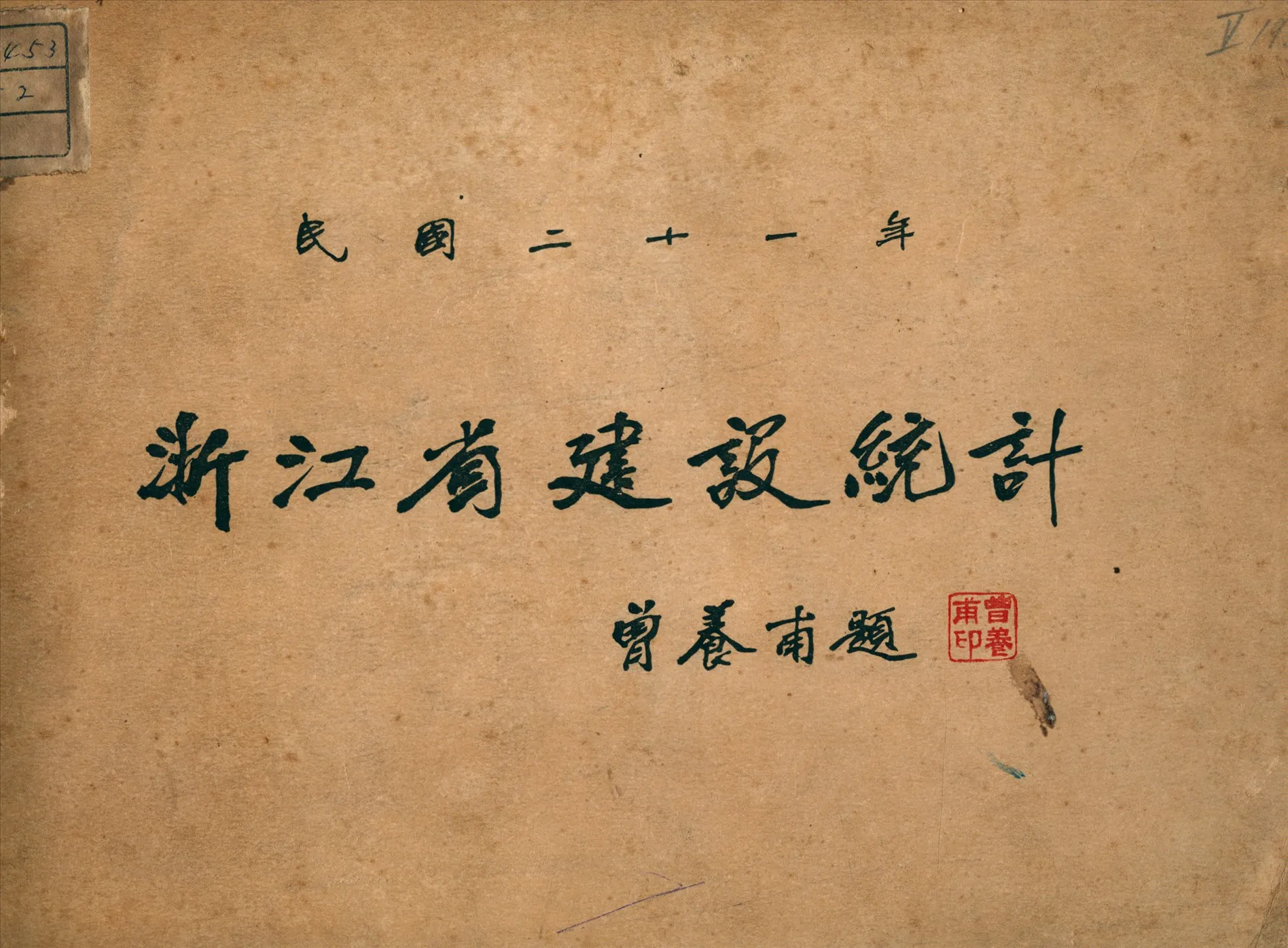 《民國二十一年浙江省建設統計》 作者:浙江省建設廳統計會編 1933年  PDF下载-汉笺公版书