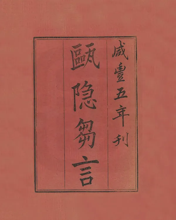 《甌隱芻言》编撰：金衍宗 清[1644-1911] PDF下载-汉笺公版书