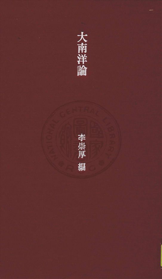 《大南洋論》 作者:李崇厚編譯 1934年  PDF下载-汉笺公版书
