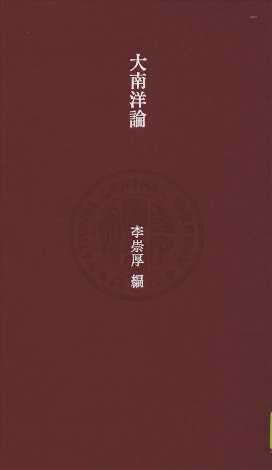 《大南洋論》 作者:李崇厚編譯 1934年  PDF下载-汉笺公版书