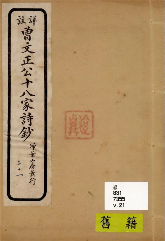 《詳註曾文正公十八家詩鈔 存十三卷 v.21》 作者:[(清)曾國藩纂 ; (清)雷瑨輯註] 1911年  PDF下载-汉笺公版书