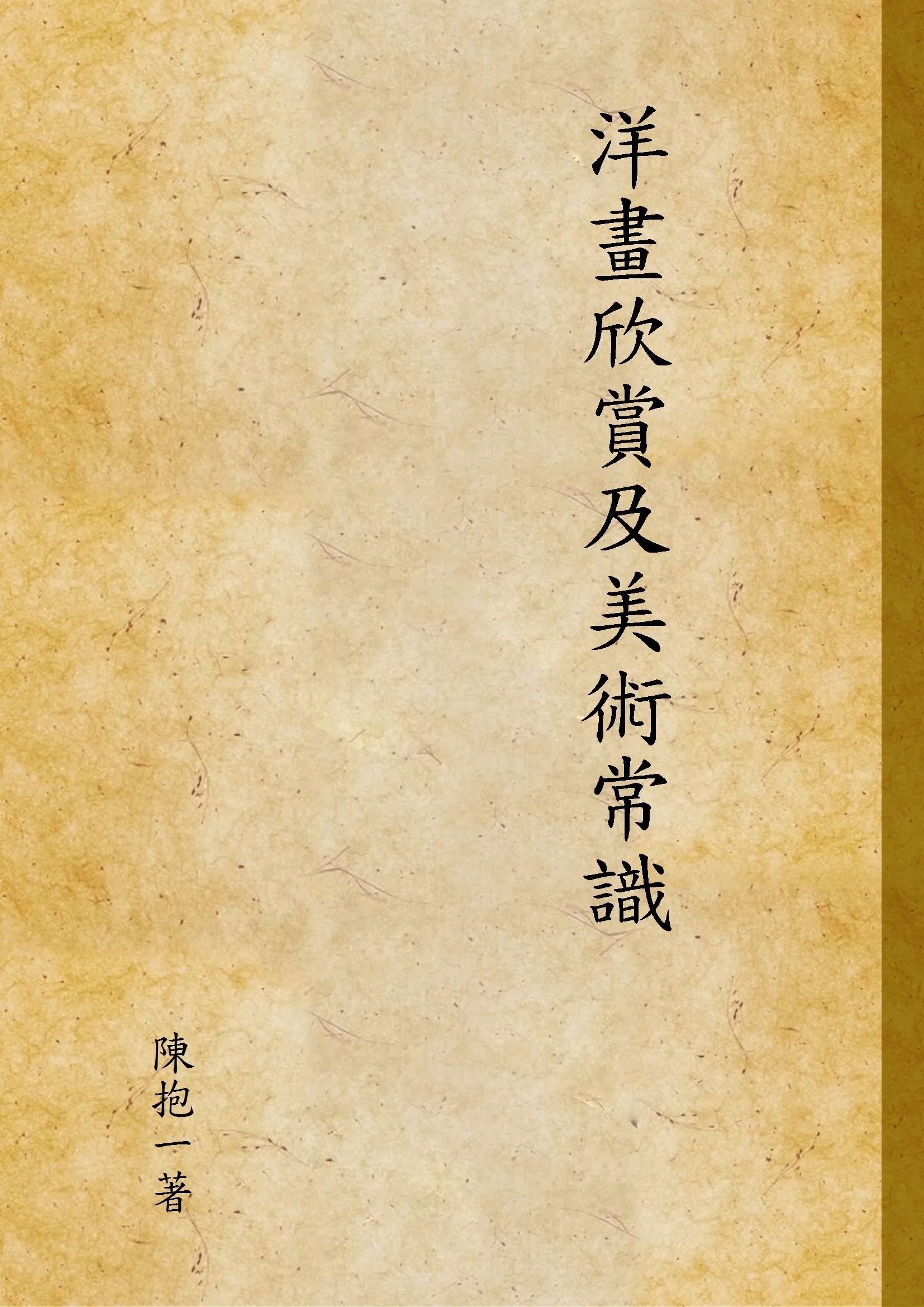 《洋畫欣賞及美術常識》 作者:陳抱一著 1945年  PDF下载-汉笺公版书