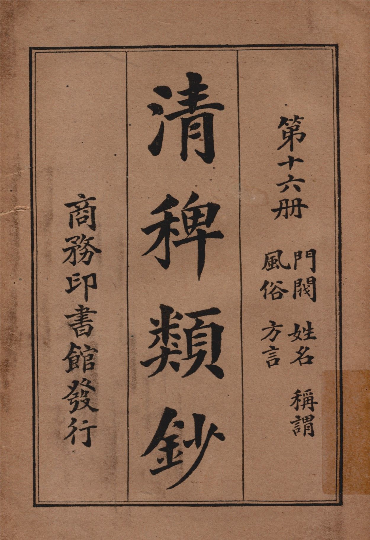 清稗類鈔 第十六冊 1917年 作者:徐珂編纂 PDF下载-汉笺公版书