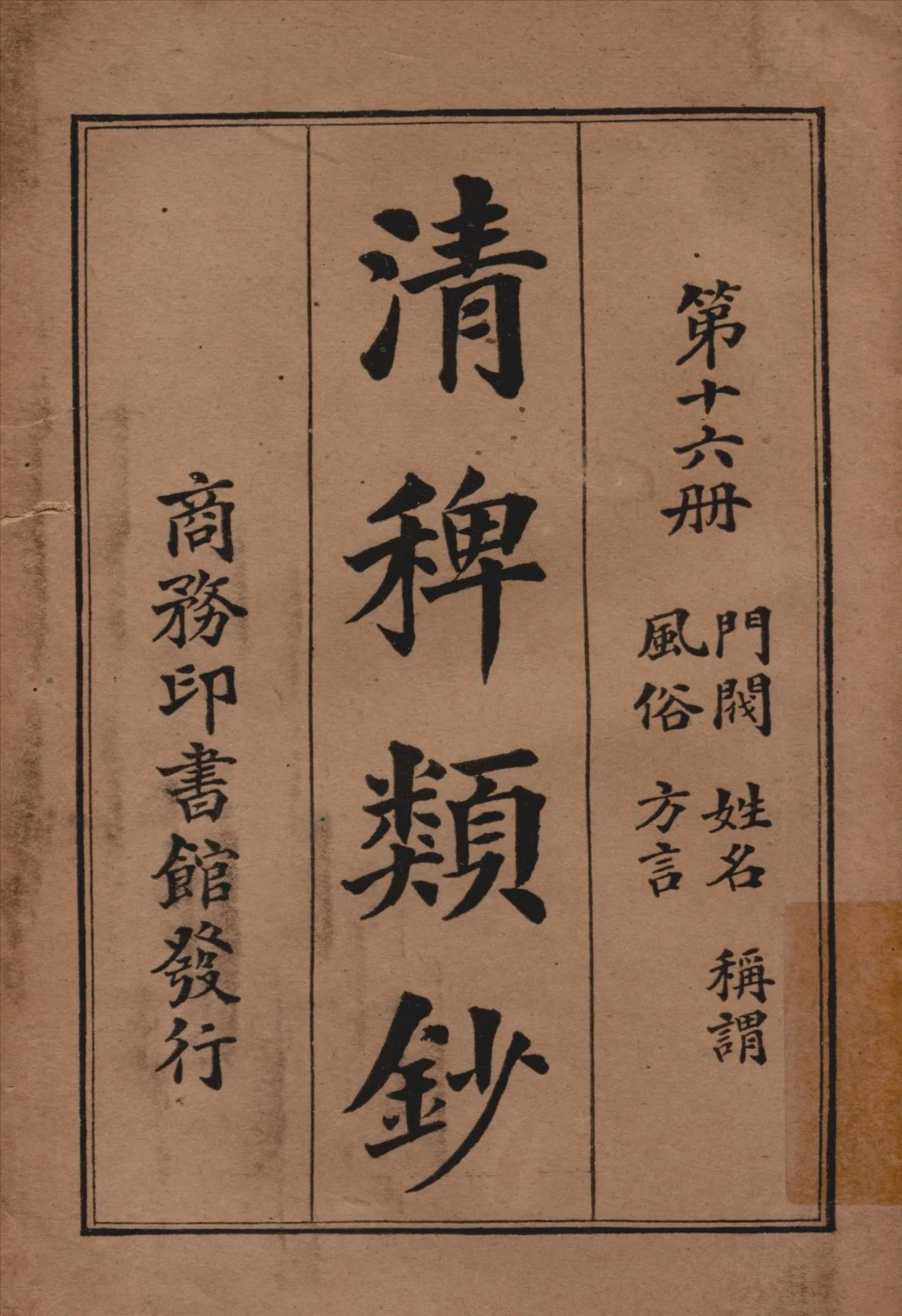 清稗類鈔 第十六冊 1917年 作者:徐珂編纂 PDF下载-汉笺公版书