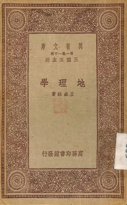 地理學 1933年 作者:王成組 PDF下载-汉笺公版书