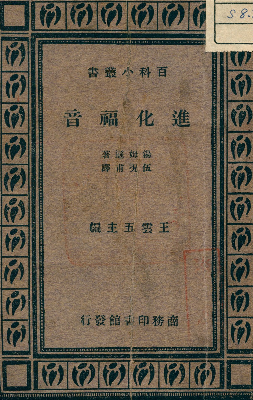 《進化福音》 作者:Thomson, J. Arthur 著 1933年  PDF下载-汉笺公版书