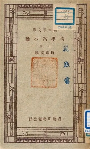 《清學案小識 上冊》 作者:唐鑑撰輯 1947年  PDF下载-汉笺公版书