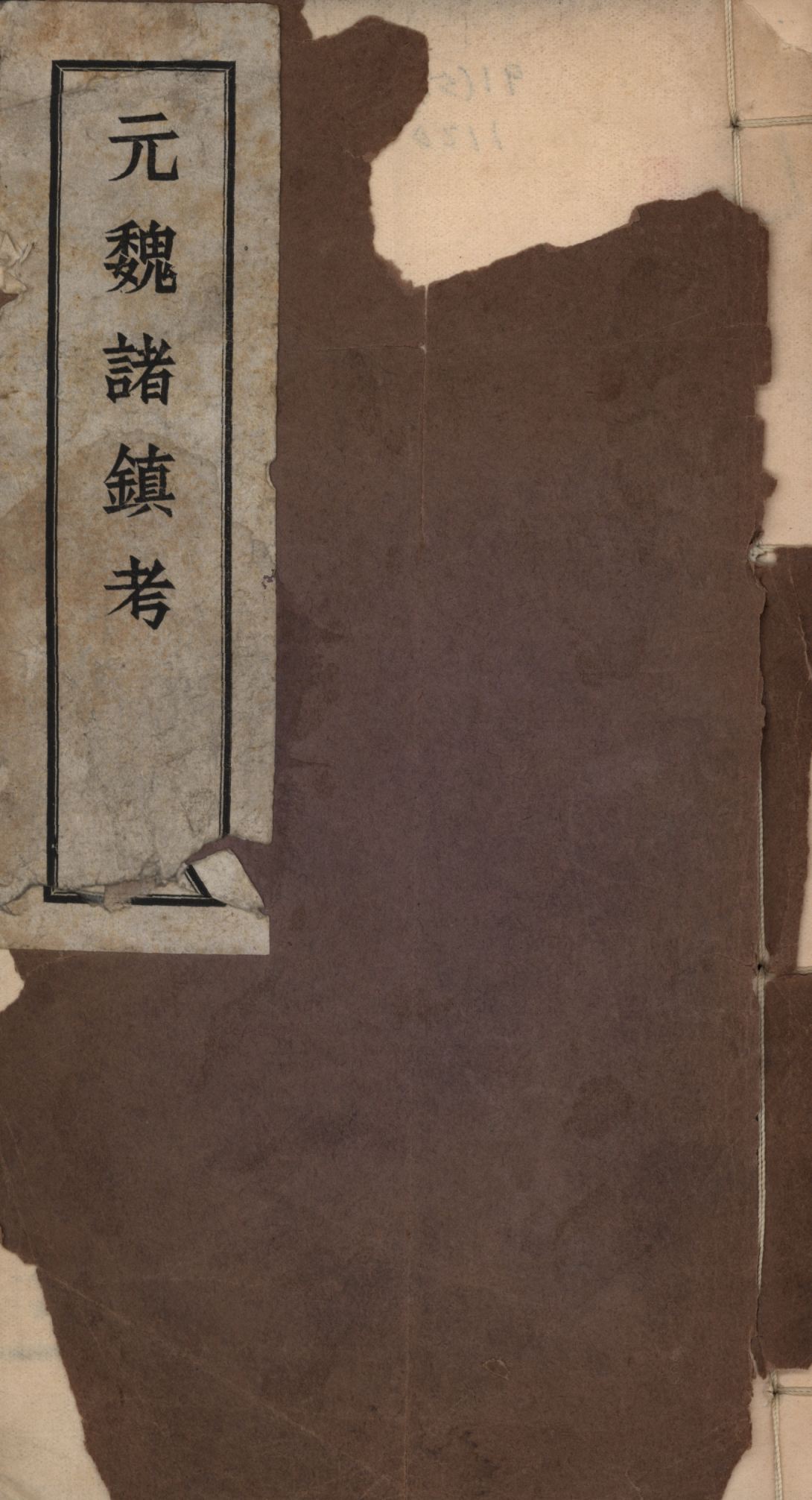 《元魏諸鎮考》 作者:張維著; 1941年 PDF下载-汉笺公版书