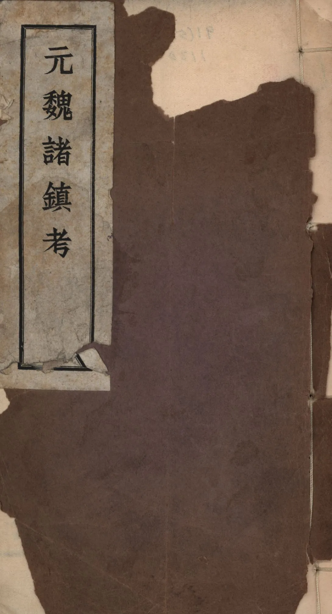 《元魏諸鎮考》 作者:張維著; 1941年  PDF下载-汉笺公版书