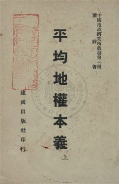 《平均地權本義》 作者:蕭錚著 民36.08年  PDF下载-汉笺公版书