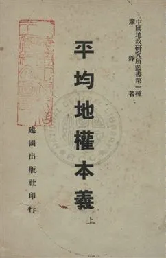 《平均地權本義》 作者:蕭錚著 民36.08年  PDF下载-汉笺公版书