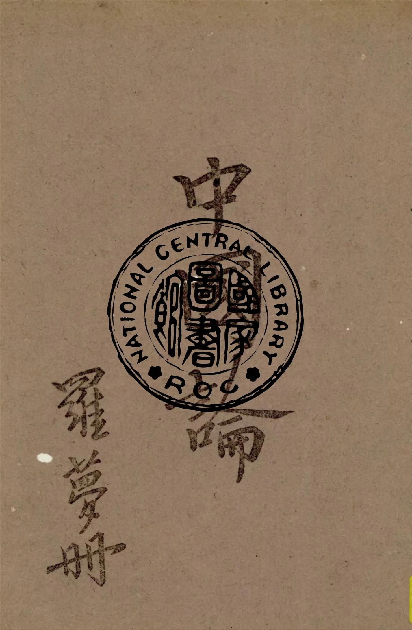 《中國論》 作者:羅夢册著 1943年  PDF下载-汉笺公版书