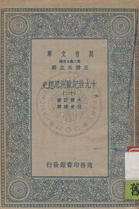 《十九世紀歐洲思想史 v.12》 作者:木爾茲(J.T.Merz)著 ; 伍光建譯 1926年  PDF下载-汉笺公版书