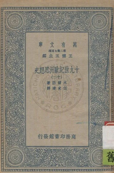 《十九世紀歐洲思想史 v.12》 作者:木爾茲(J.T.Merz)著 ; 伍光建譯 1926年  PDF下载-汉笺公版书