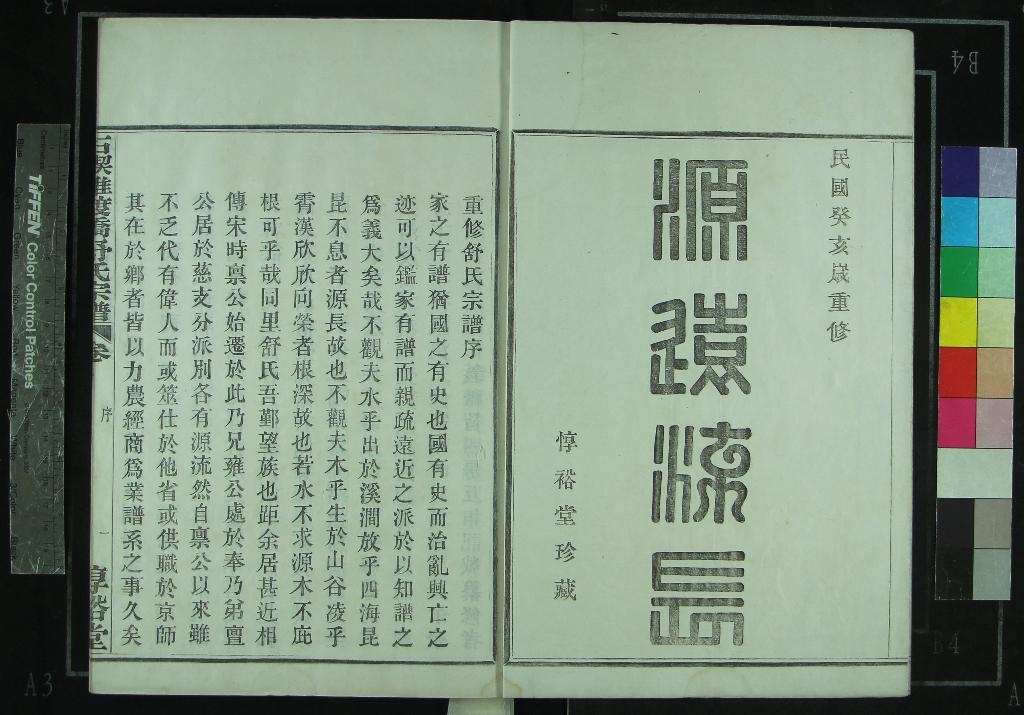 《[浙江鄞縣]石碶雅渡橋舒氏宗譜五卷首一卷》作者：(民國)民國周承祐纂修  木活字印本  PDF下载-汉笺公版书